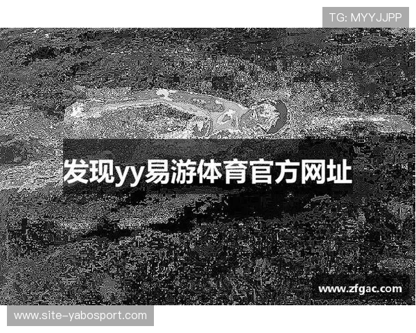 易游体育平台最新功能介绍：提升用户体验的核心优势与特色