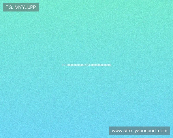 TVT体育平台为您提供最全面的2026世界杯比赛直播与实时比分更新 TVT体育平台为您提供最全面的2026世界杯比赛直播与实时比分更新