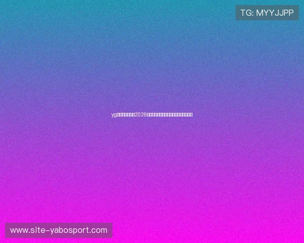 yg电子娱乐网站:2026世界杯冠军预测与夺冠热门球队详细分析 yg电子娱乐网站:2026世界杯冠军预测与夺冠热门球队详细分析